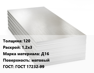 Алюминиевый лист 120 1.2х3 Марка: Д16 матовый ГОСТ: ГОСТ 17232-99, г/к, по запросу цена от 414395 ₼ / т, где купить, условия доставки в Баку и Бакинская области